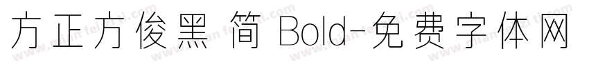 方正方俊黑 简 Bold字体转换
